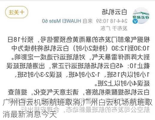 广州白云机场航班取消,广州白云机场航班取消最新消息今天-第3张图片-小艾出游网