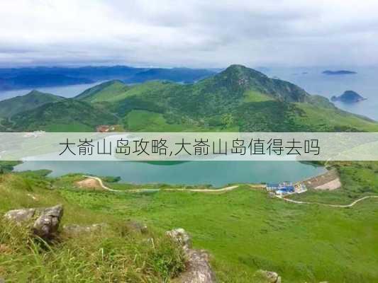 大嵛山岛攻略,大嵛山岛值得去吗