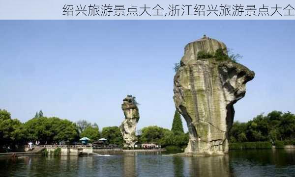 绍兴旅游景点大全,浙江绍兴旅游景点大全-第1张图片-小艾出游网