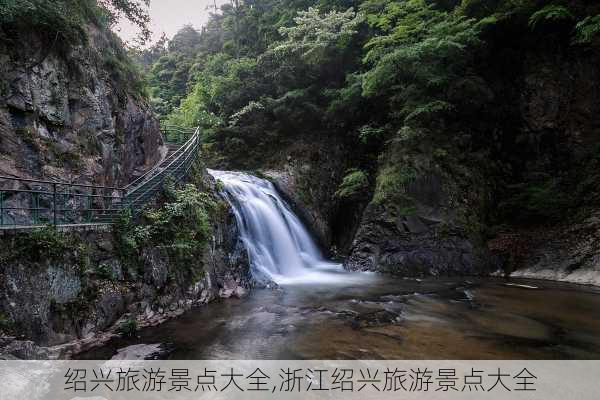 绍兴旅游景点大全,浙江绍兴旅游景点大全-第2张图片-小艾出游网