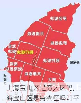 上海宝山区是穷人区吗,上海宝山区是穷人区吗知乎-第1张图片-小艾出游网