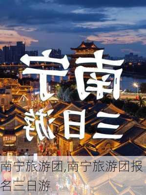 南宁旅游团,南宁旅游团报名三日游-第2张图片-小艾出游网