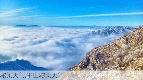 驼梁天气,平山驼梁天气