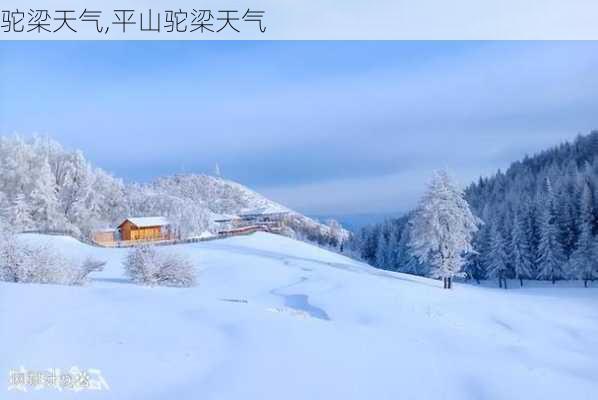 驼梁天气,平山驼梁天气-第3张图片-小艾出游网