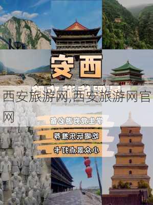 西安旅游网,西安旅游网官网-第1张图片-小艾出游网