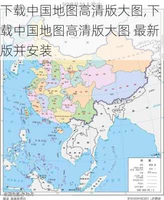 下载中国地图高清版大图,下载中国地图高清版大图 最新版并安装-第1张图片-小艾出游网