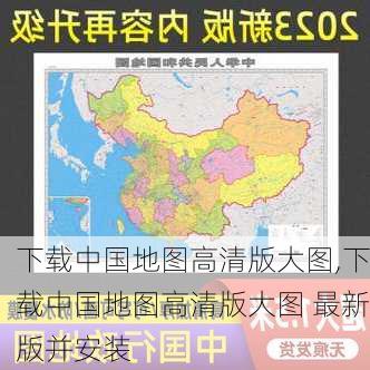 下载中国地图高清版大图,下载中国地图高清版大图 最新版并安装-第3张图片-小艾出游网