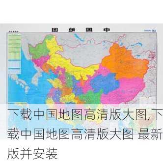 下载中国地图高清版大图,下载中国地图高清版大图 最新版并安装-第2张图片-小艾出游网