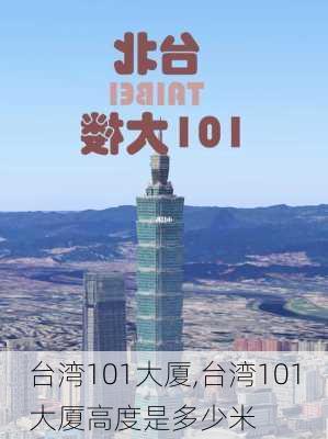 台湾101大厦,台湾101大厦高度是多少米-第3张图片-小艾出游网