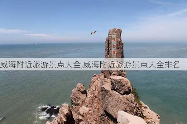 威海附近旅游景点大全,威海附近旅游景点大全排名-第1张图片-小艾出游网