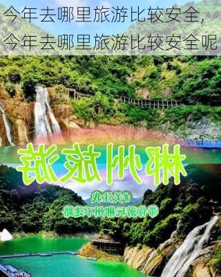 今年去哪里旅游比较安全,今年去哪里旅游比较安全呢-第2张图片-小艾出游网