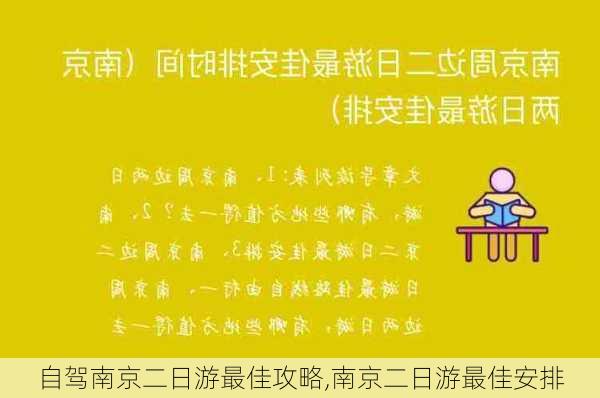 自驾南京二日游最佳攻略,南京二日游最佳安排-第2张图片-小艾出游网