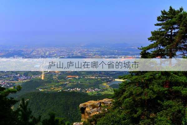 　庐山,庐山在哪个省的城市-第3张图片-小艾出游网