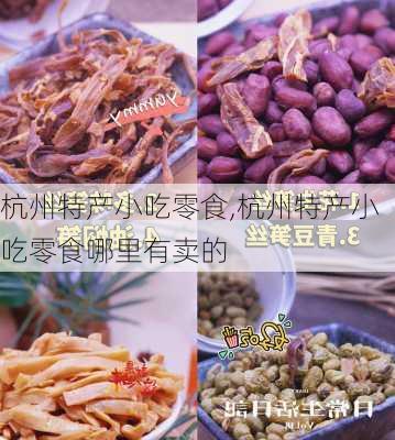 杭州特产小吃零食,杭州特产小吃零食哪里有卖的-第3张图片-小艾出游网