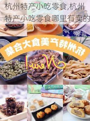 杭州特产小吃零食,杭州特产小吃零食哪里有卖的-第2张图片-小艾出游网