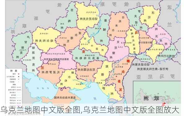 乌克兰地图中文版全图,乌克兰地图中文版全图放大