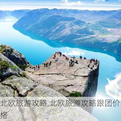 北欧旅游攻略,北欧旅游攻略跟团价格-第2张图片-小艾出游网