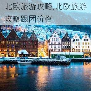 北欧旅游攻略,北欧旅游攻略跟团价格-第3张图片-小艾出游网