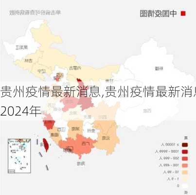 贵州疫情最新消息,贵州疫情最新消息2024年