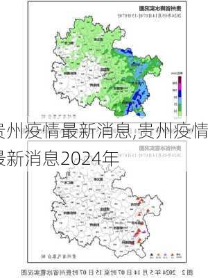 贵州疫情最新消息,贵州疫情最新消息2024年-第3张图片-小艾出游网