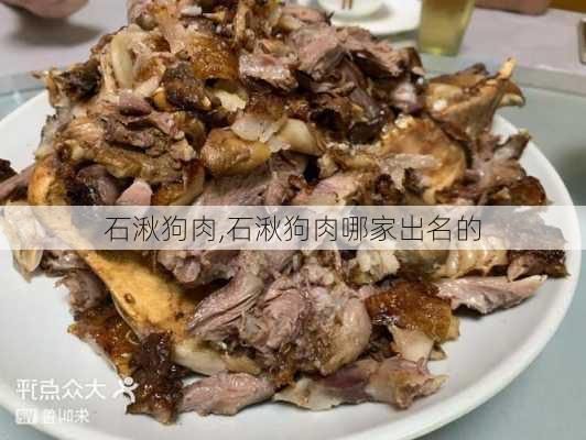 石湫狗肉,石湫狗肉哪家出名的-第2张图片-小艾出游网