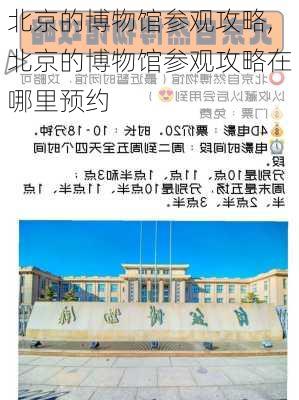 北京的博物馆参观攻略,北京的博物馆参观攻略在哪里预约