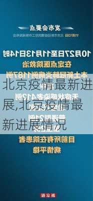 北京疫情最新进展,北京疫情最新进展情况