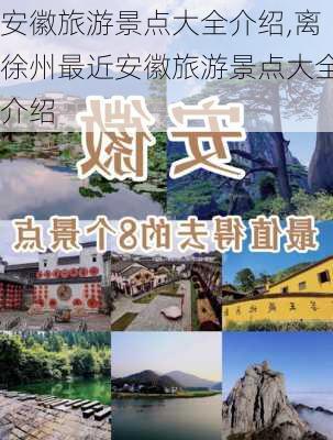 安徽旅游景点大全介绍,离徐州最近安徽旅游景点大全介绍