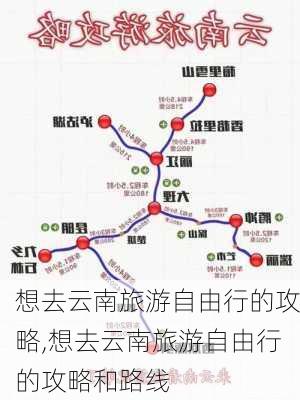 想去云南旅游自由行的攻略,想去云南旅游自由行的攻略和路线-第2张图片-小艾出游网