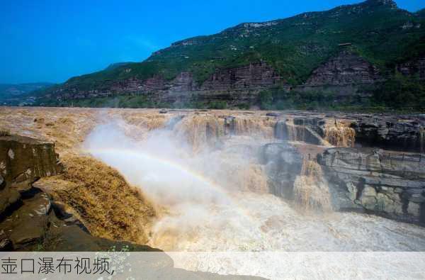 壶口瀑布视频,-第2张图片-小艾出游网