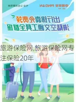 旅游保险网,旅游保险网专注保险20年