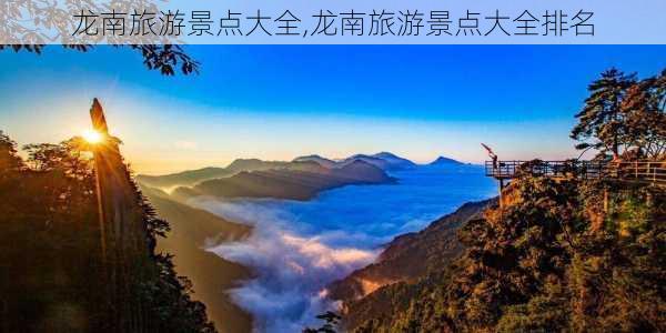 龙南旅游景点大全,龙南旅游景点大全排名-第3张图片-小艾出游网