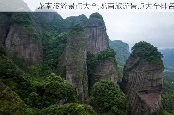 龙南旅游景点大全,龙南旅游景点大全排名-第2张图片-小艾出游网