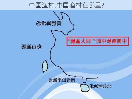 中国渔村,中国渔村在哪里?