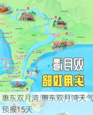 惠东双月湾,惠东双月湾天气预报15天-第3张图片-小艾出游网