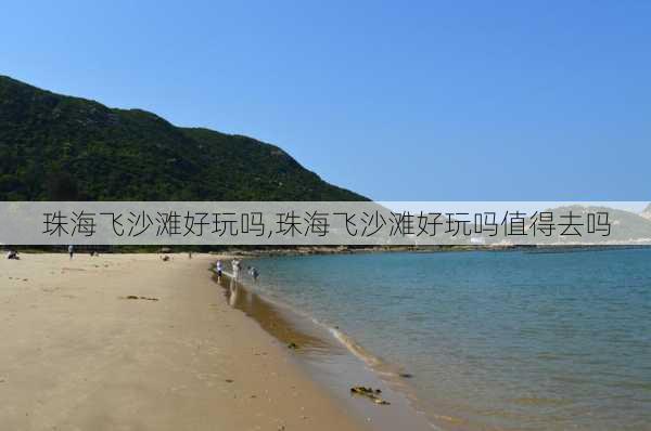 珠海飞沙滩好玩吗,珠海飞沙滩好玩吗值得去吗