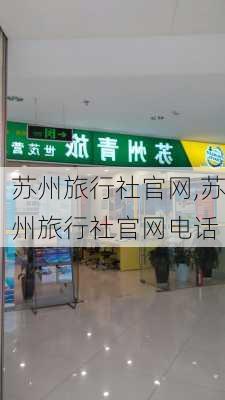 苏州旅行社官网,苏州旅行社官网电话