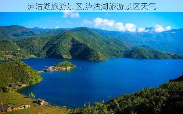 泸沽湖旅游景区,泸沽湖旅游景区天气