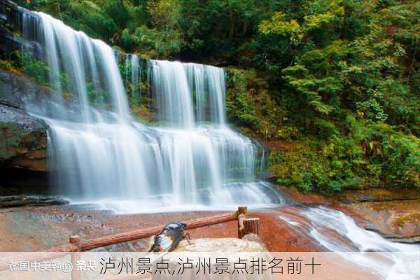 泸州景点,泸州景点排名前十-第2张图片-小艾出游网