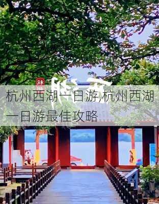 杭州西湖一日游,杭州西湖一日游最佳攻略-第2张图片-小艾出游网