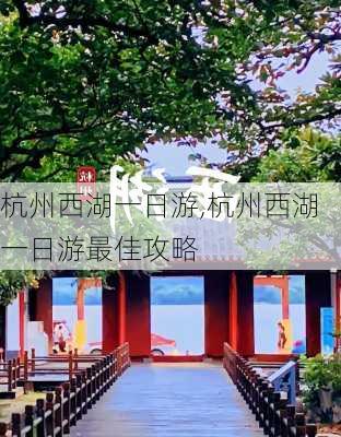 杭州西湖一日游,杭州西湖一日游最佳攻略