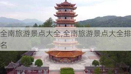 全南旅游景点大全,全南旅游景点大全排名-第3张图片-小艾出游网