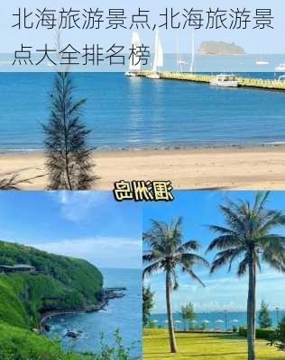 北海旅游景点,北海旅游景点大全排名榜-第2张图片-小艾出游网