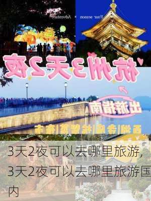 3天2夜可以去哪里旅游,3天2夜可以去哪里旅游国内-第3张图片-小艾出游网