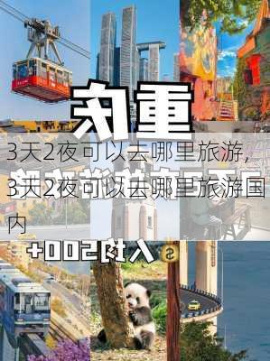 3天2夜可以去哪里旅游,3天2夜可以去哪里旅游国内-第2张图片-小艾出游网