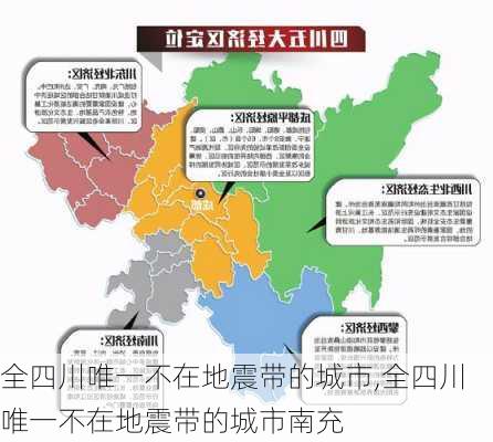 全四川唯一不在地震带的城市,全四川唯一不在地震带的城市南充-第2张图片-小艾出游网