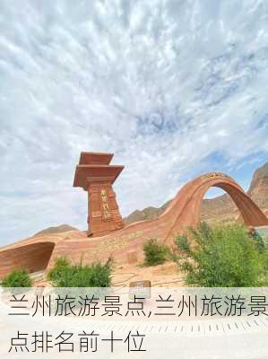 兰州旅游景点,兰州旅游景点排名前十位