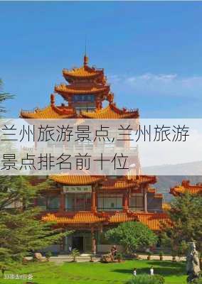 兰州旅游景点,兰州旅游景点排名前十位-第3张图片-小艾出游网