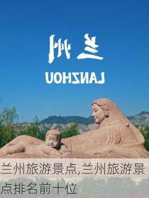 兰州旅游景点,兰州旅游景点排名前十位-第2张图片-小艾出游网