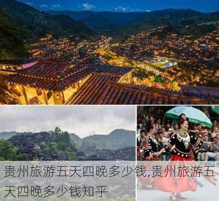 贵州旅游五天四晚多少钱,贵州旅游五天四晚多少钱知乎